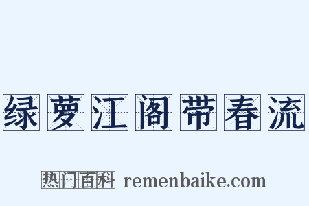 绿萝江阁带春流是什么意思的图片